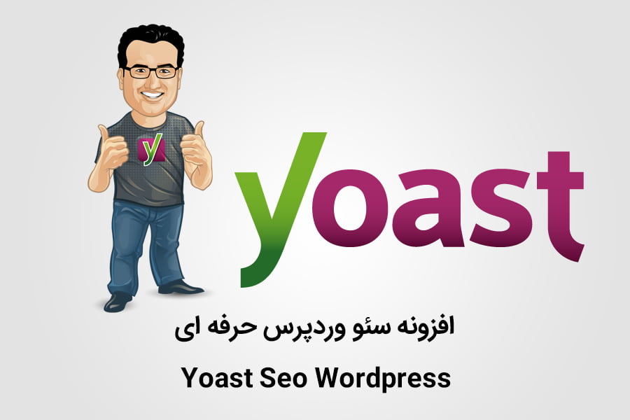 سئو پرمیوم yoast